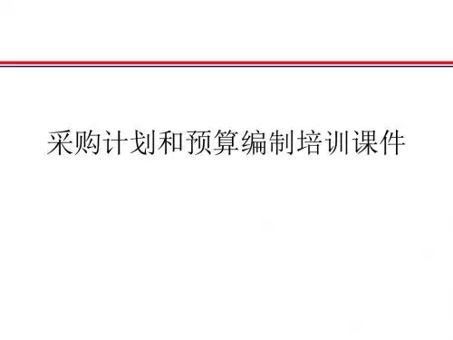 采购计划和预算编制培训课件