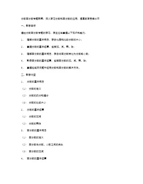 分数百分数专题教案：深入学习分数和百分数的应用,提高数学思维水平