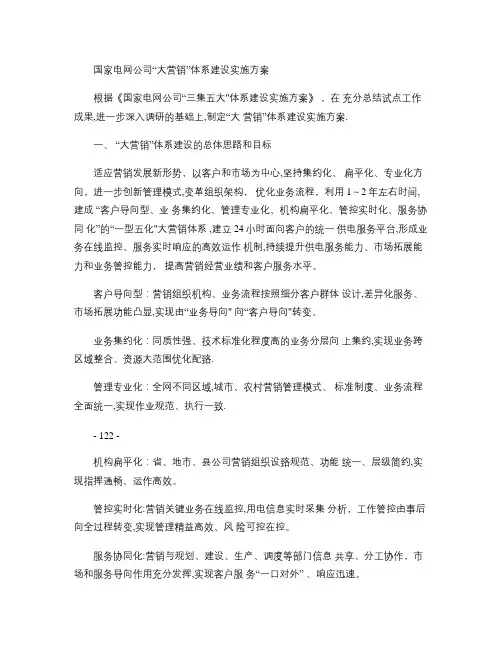 国家电网公司“大营销”体系建设实施方案.