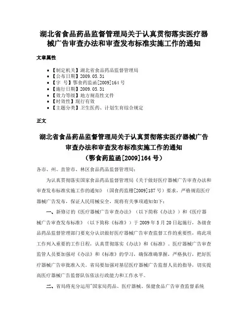 湖北省食品药品监督管理局关于认真贯彻落实医疗器械广告审查办法和审查发布标准实施工作的通知
