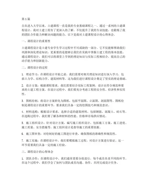 土建课程设计心得体会(2篇)
