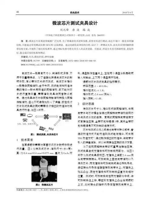 微波芯片测试夹具设计