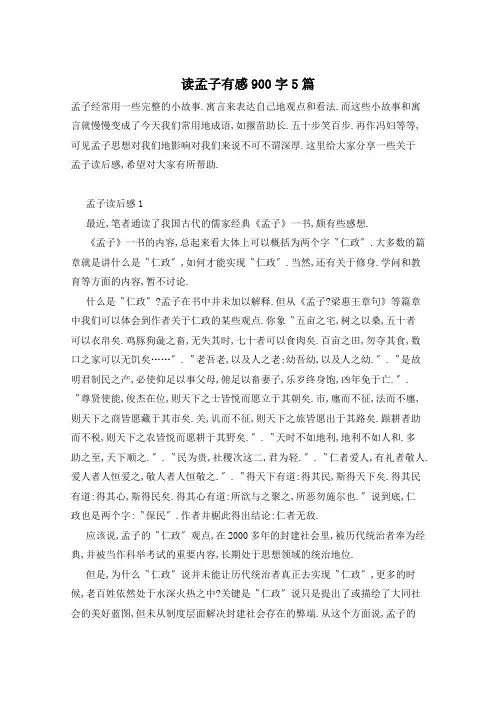读孟子有感900字5篇