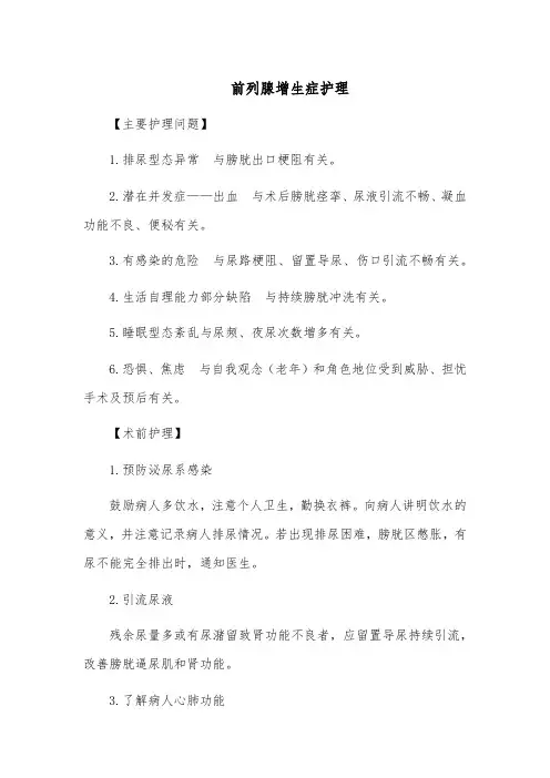 前列腺增生症护理