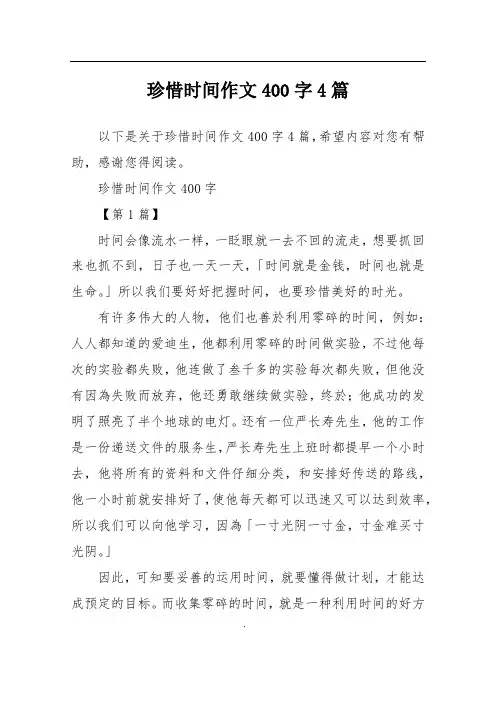 珍惜时间作文400字4篇