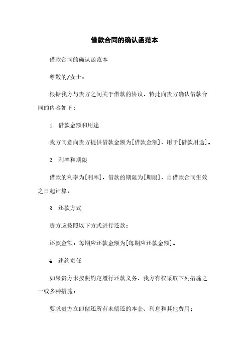 借款合同的确认函范本