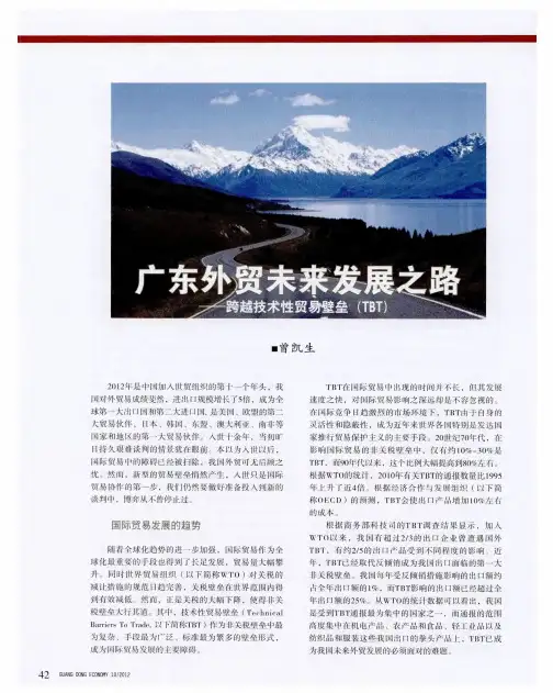 广东外贸未来发展之路——跨越技术性贸易壁垒(TBT)