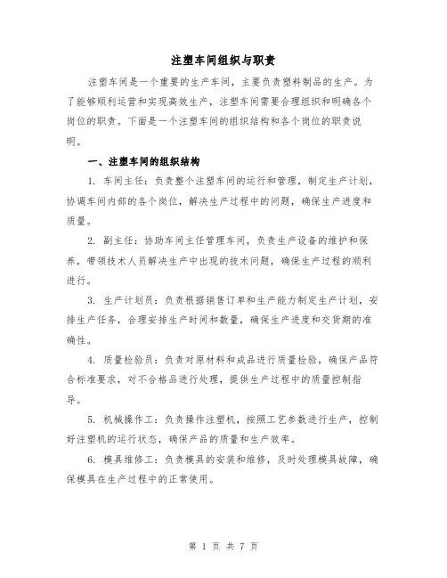 注塑车间组织与职责(四篇)