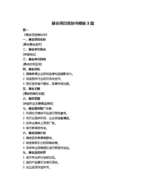 展会项目策划书模板3篇