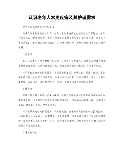 认识老年人常见疾病及其护理需求