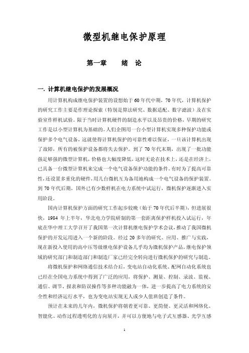 微型机继电保护原理 第一章