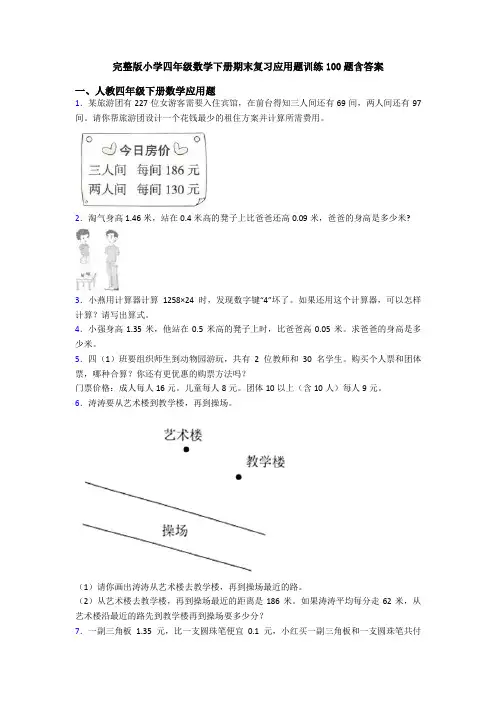 完整版小学四年级数学下册期末复习应用题训练100题含答案
