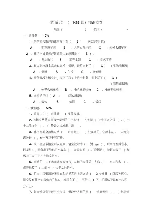 《西游记》知识竞赛1-25回
