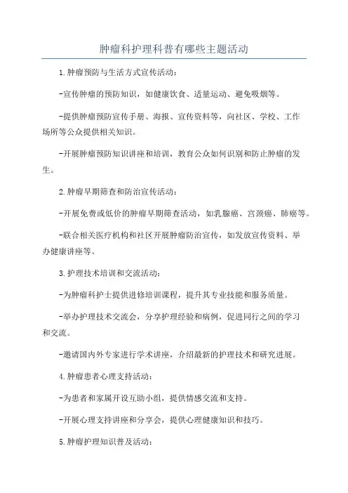 肿瘤科护理科普有哪些主题活动
