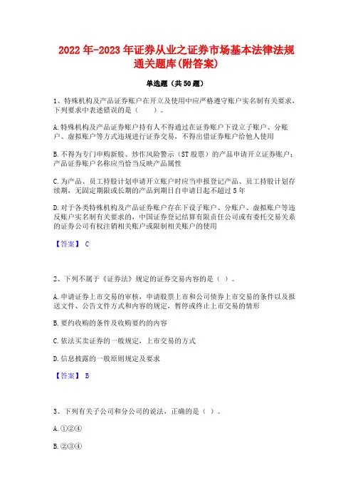 2022年-2023年证券从业之证券市场基本法律法规通关题库(附答案)