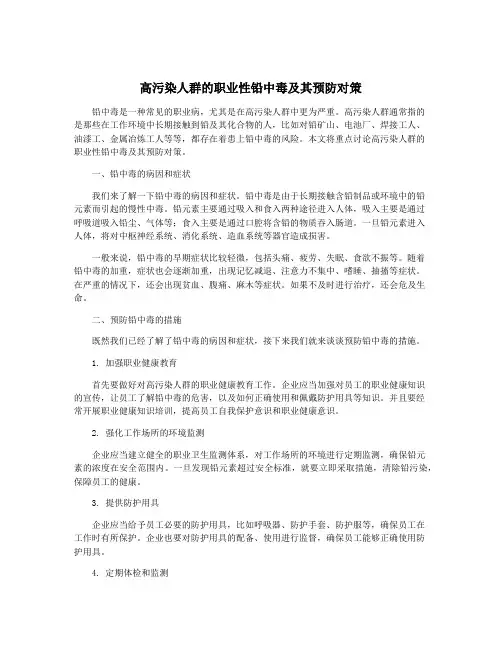 高污染人群的职业性铅中毒及其预防对策