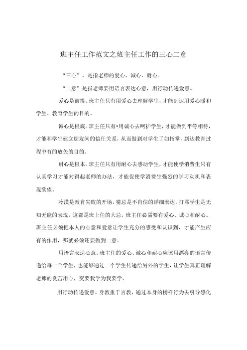 班主任工作范文班主任工作的三心二意