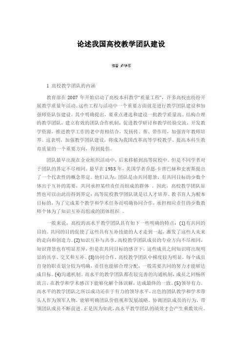 论述我国高校教学团队建设
