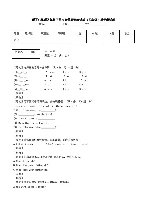 新开心英语四年级下册五六单元测考试卷(四年级)单元考试卷.doc