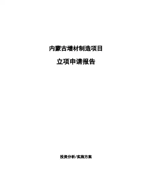 内蒙古增材制造项目立项申请报告(申报材料)