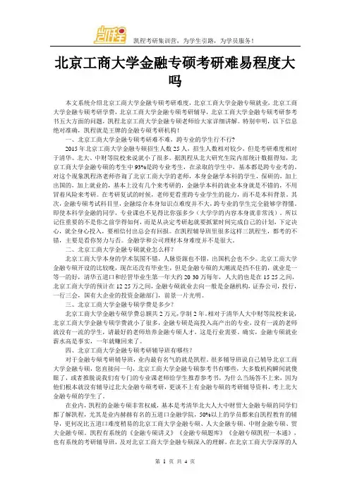 北京工商大学金融专硕考研难易程度大吗
