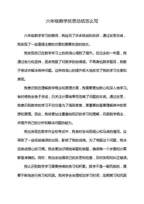 六年级数学反思总结怎么写