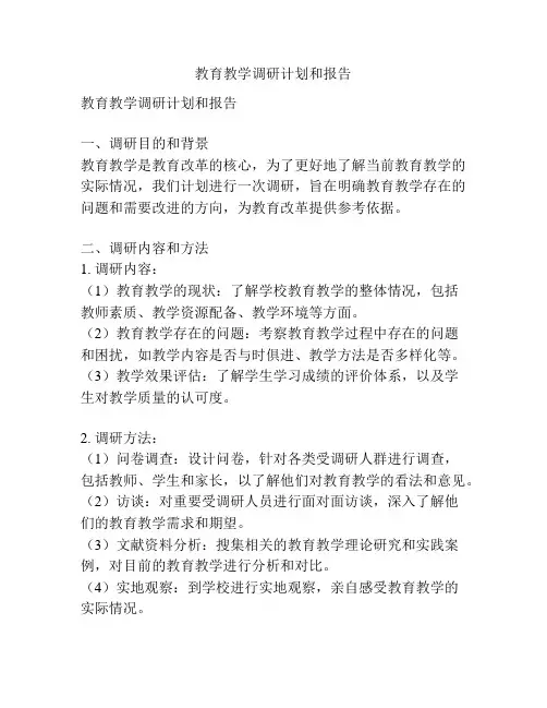 教育教学调研计划和报告