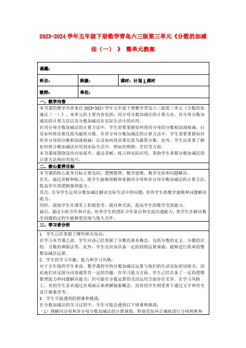 2023-2024学年五年级下册数学青岛六三版第三单元《分数的加减法(一)》整单元教案
