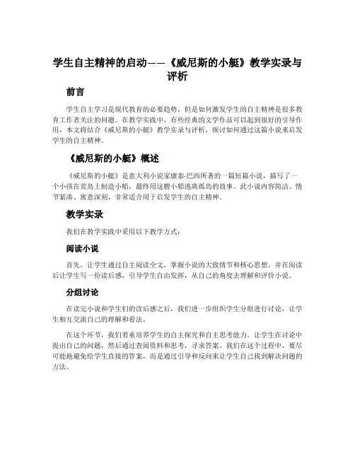 学生自主精神的启动——《威尼斯的小艇》教学实录与评析