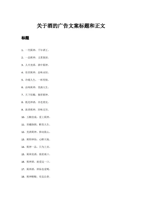 关于酒的广告文案标题和正文
