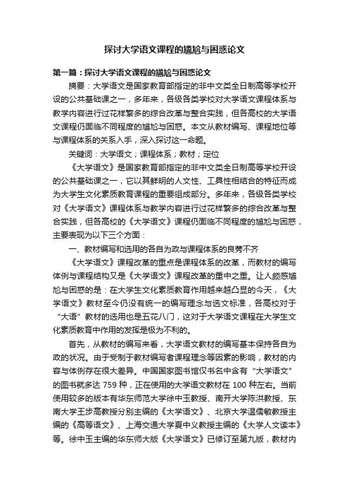 探讨大学语文课程的尴尬与困惑论文