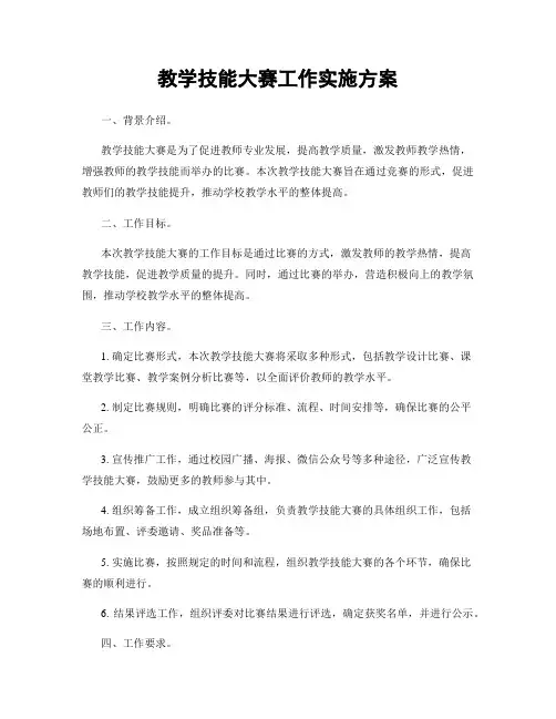 教学技能大赛工作实施方案
