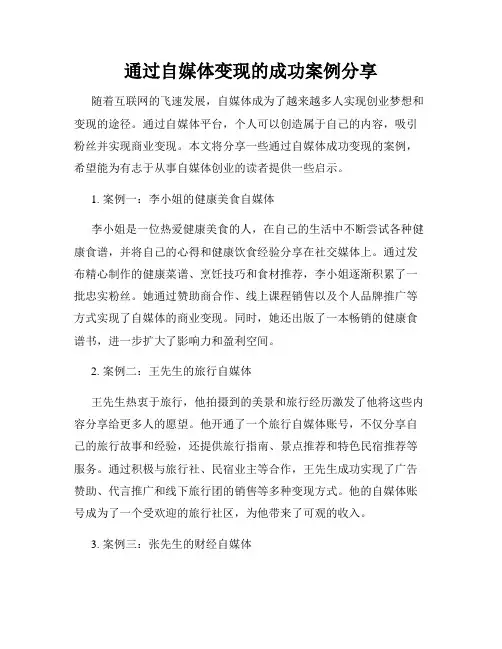 通过自媒体变现的成功案例分享
