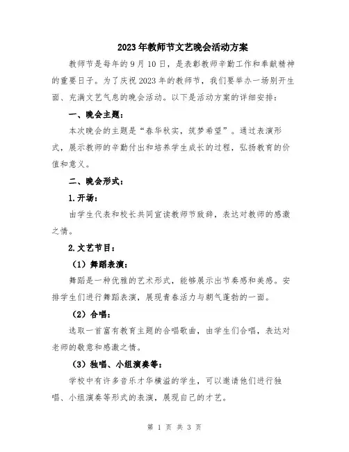 2023年教师节文艺晚会活动方案