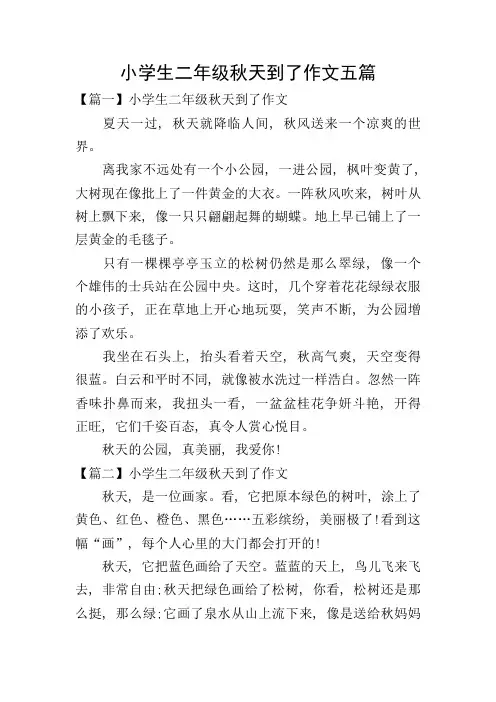 小学生二年级秋天到了作文五篇