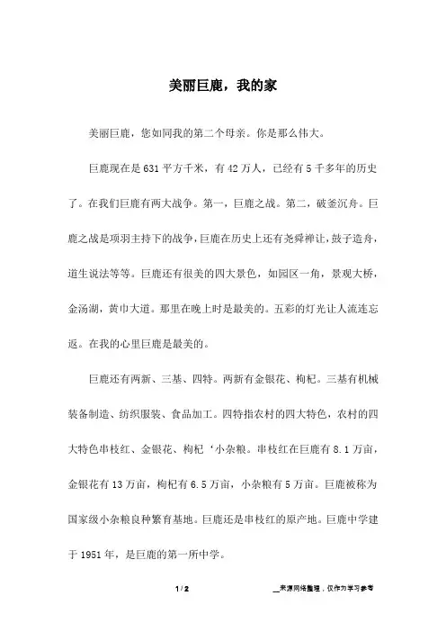 美丽巨鹿,我的家_初中作文