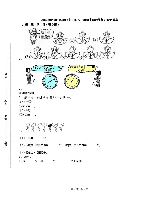 2018-2019年兴化市下圩中心校一年级上册数学复习题无答案