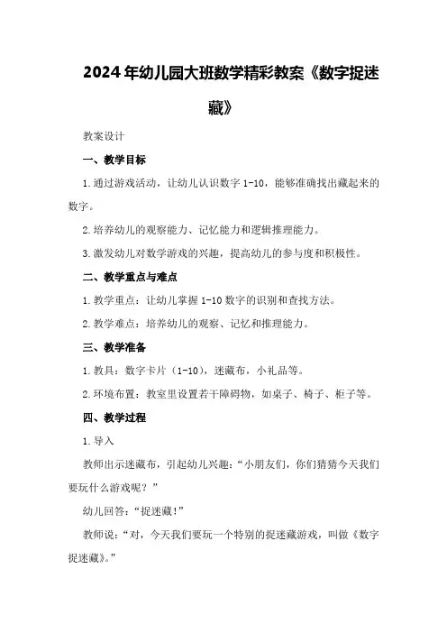 2024年幼儿园大班数学精彩教案《数字捉迷藏》