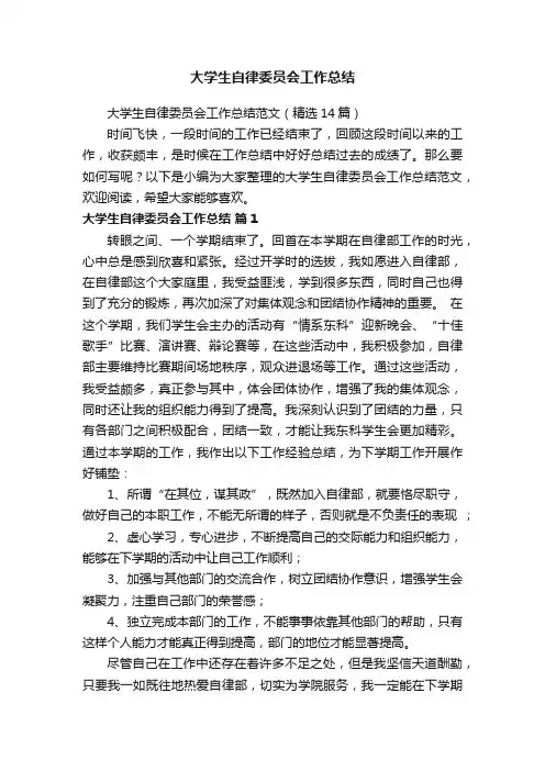 大学生自律委员会工作总结范文（精选14篇）