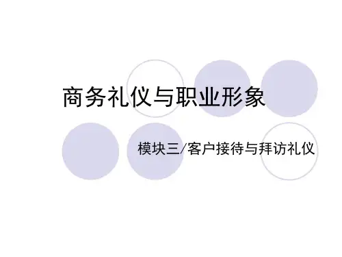 客户接待与拜访礼仪ppt课件