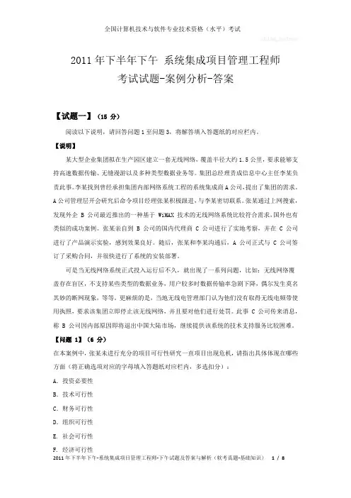 2011年下半年下午 系统集成项目管理工程师 试题及答案与解析-软考考试真题-案例分析