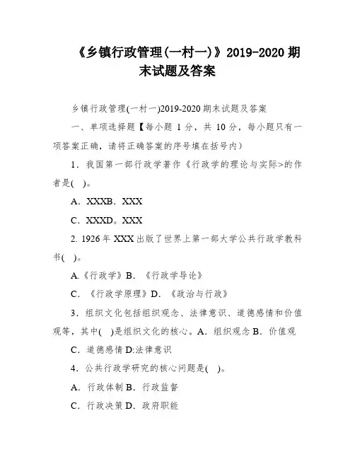 《乡镇行政管理(一村一)》2019-2020期末试题及答案