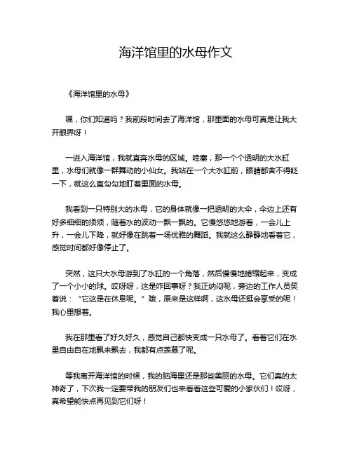海洋馆里的水母作文