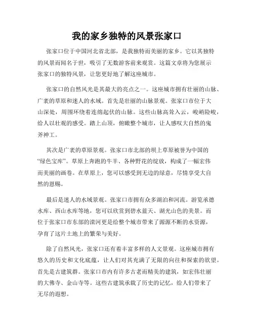 我的家乡独特的风景张家口