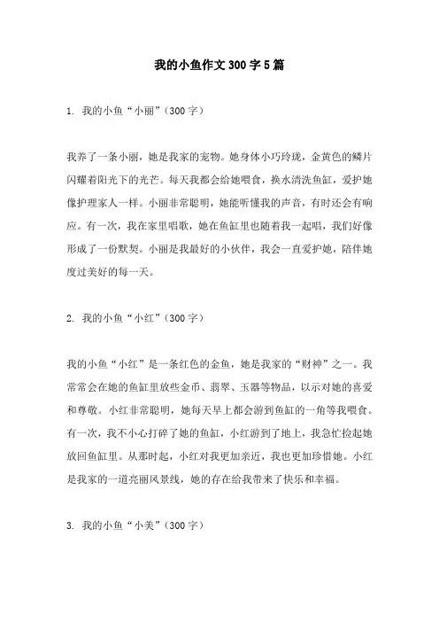 我的小鱼作文300字5篇