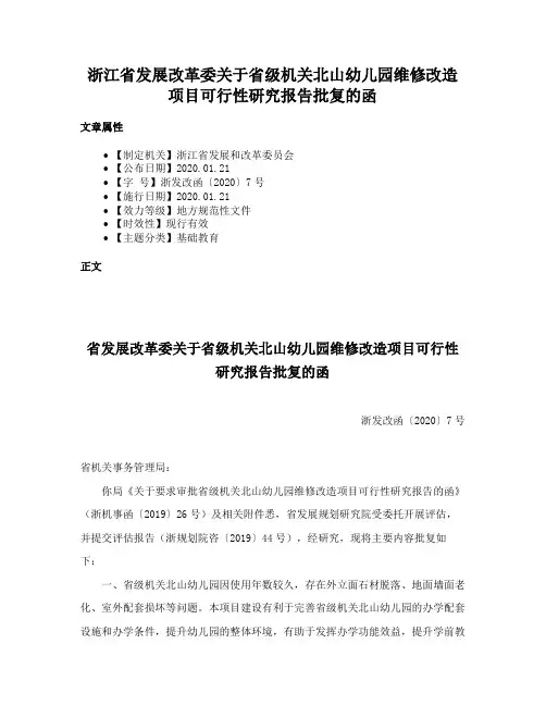 浙江省发展改革委关于省级机关北山幼儿园维修改造项目可行性研究报告批复的函