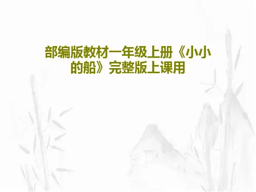 部编版教材一年级上册《小小的船》完整版上课用共52页文档