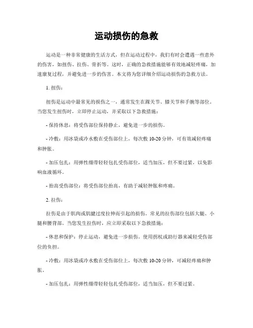 运动损伤的急救