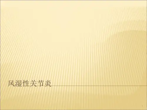 风湿性关节炎ppt课件