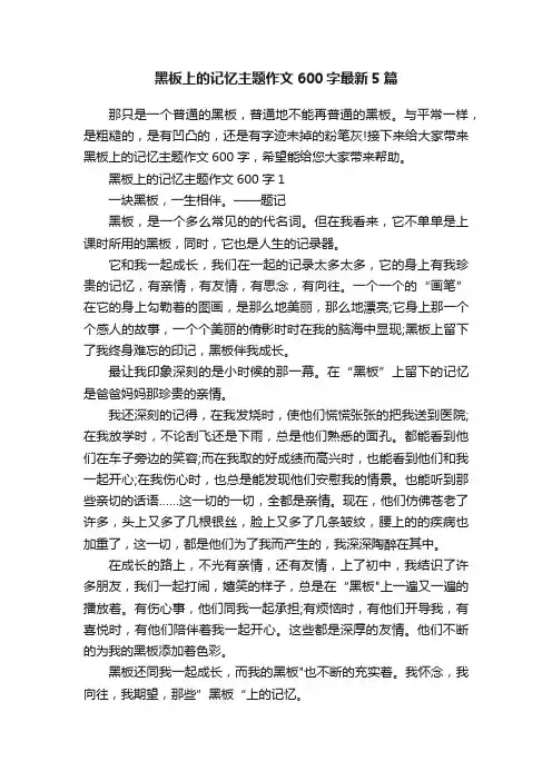 黑板上的记忆主题作文600字最新5篇